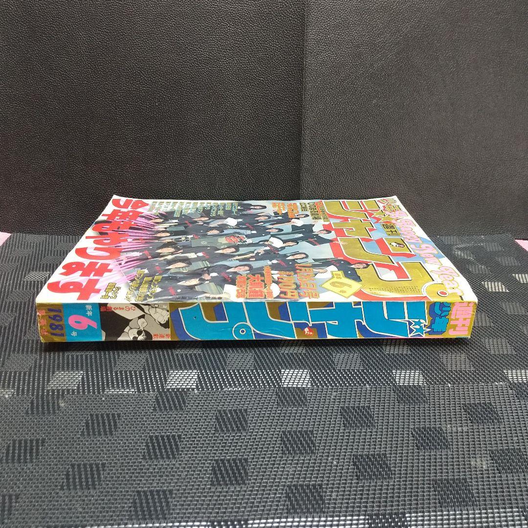 週刊少年ジャンプ 1981年6号※ひのまる劇場 巻頭カラー※Dr.スランプ 2色