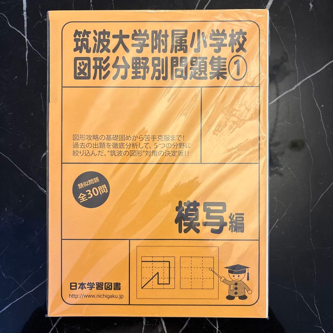 【小学校受験】筑波大学附属小学校図形分野別問題集①〜⑤(日本学習図書)