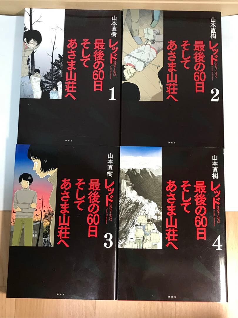 レッド 最後の60日 そしてあさま山荘へ　1-4巻　全巻セット