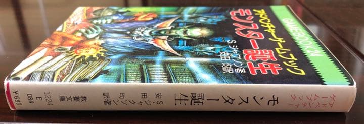 モンスター誕生　アドベンチャーゲームブック