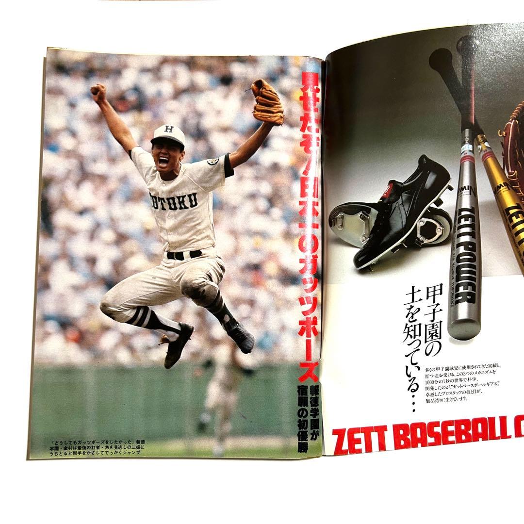 大幅値下げ　週刊ベースボール　高校野球　第63回選手権大会　報徳優勝