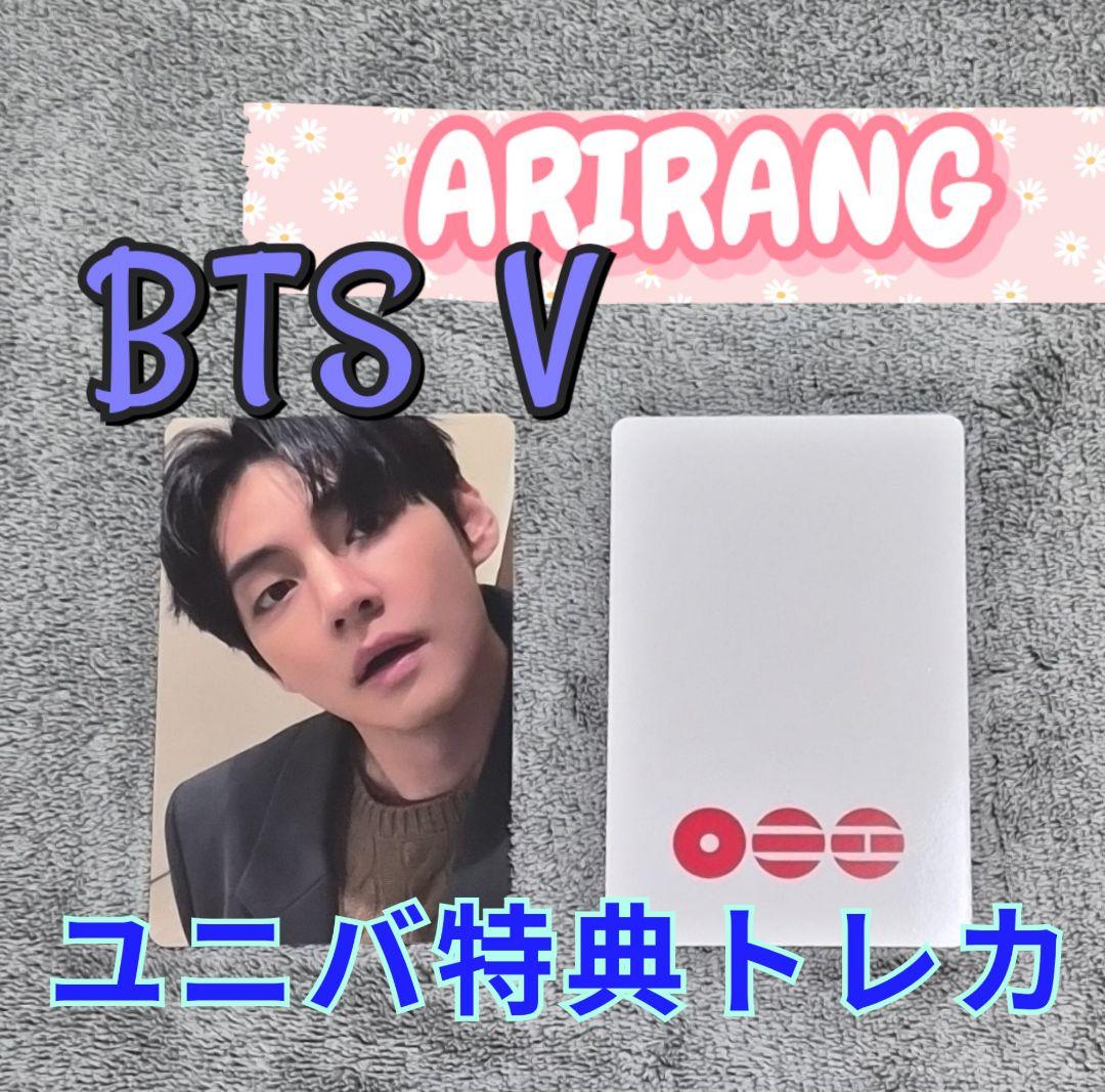 【未開封】ARIRANG 3形態 限定特典 V JungKook トレカ 2枚付