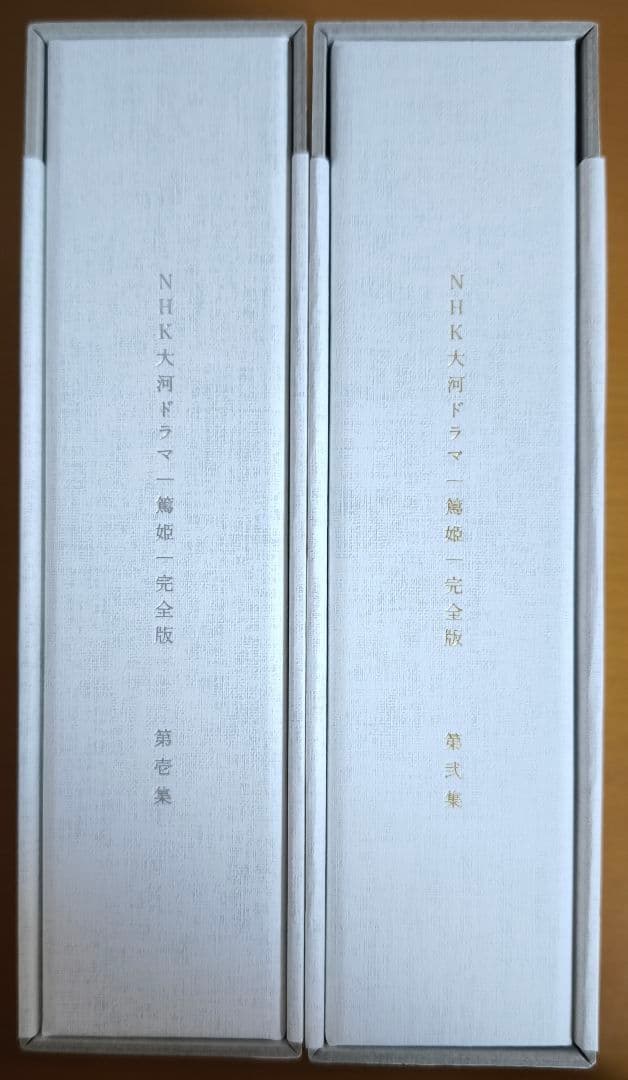 NHK大河ドラマ 篤姫 完全版 第壱集・第弐集 セット