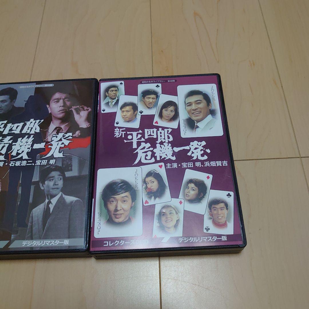 平四郎危機一発　新平四郎危機一発　DVD