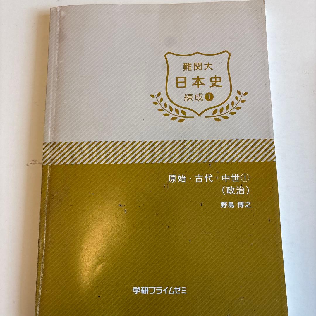 学研プライムゼミ 日本史　テキスト