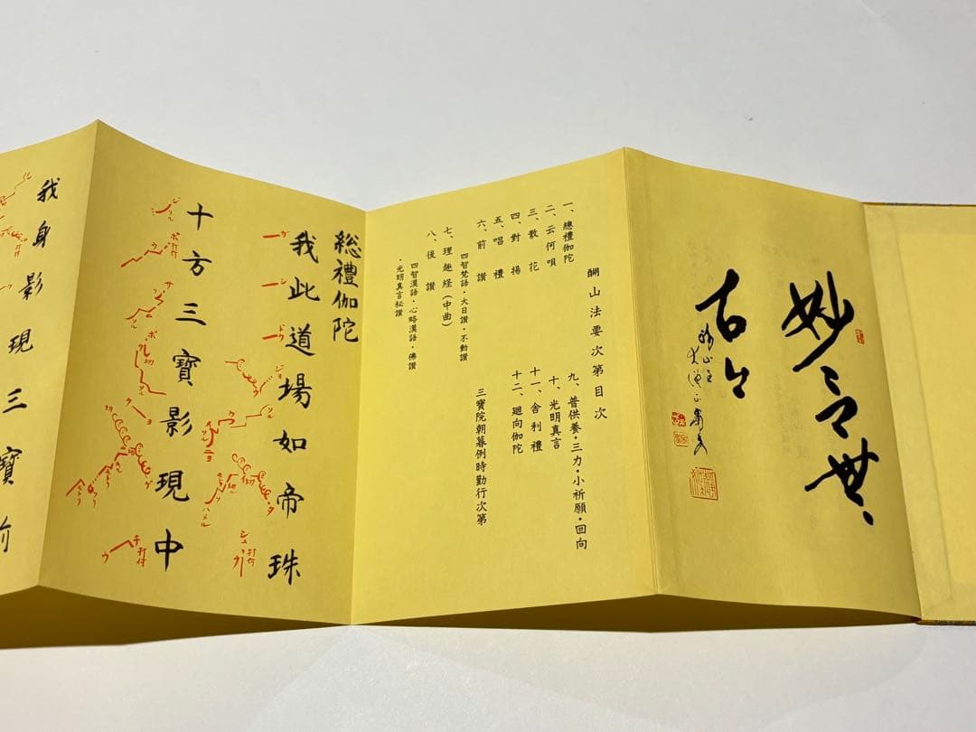 「醐山法要次第」醍醐寺刊 平成6年刊（二版） 1帖|真言宗 高野山 弘法大師空海