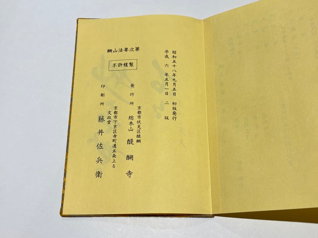 「醐山法要次第」醍醐寺刊 平成6年刊（二版） 1帖|真言宗 高野山 弘法大師空海
