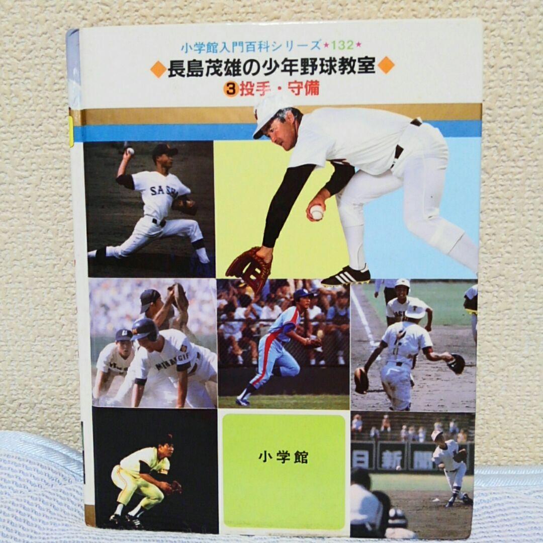 長嶋茂雄の少年野球教室３　投手・守備