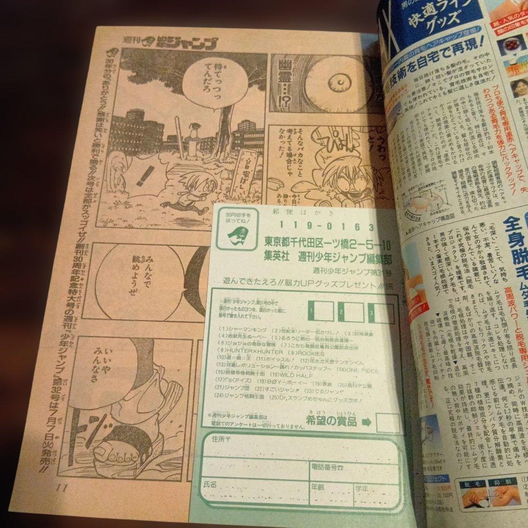 週刊少年ジャンプ 1998年　31号 シャーマンキング　新連載