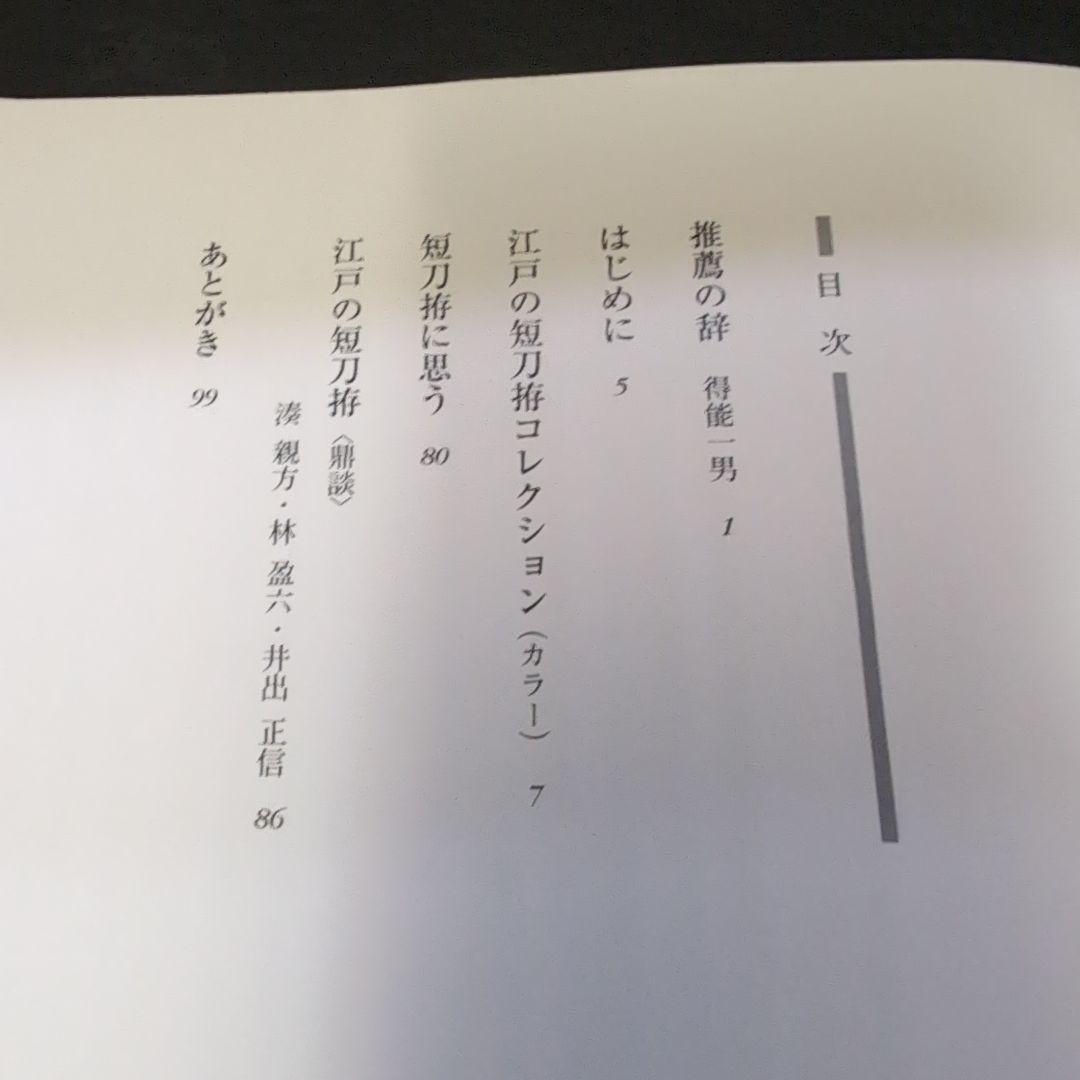 江戸の短刀拵コレクション
