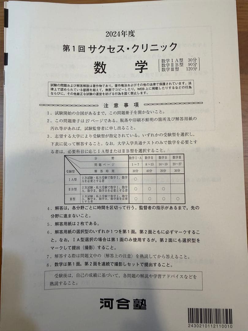 サクセスクリニック 河合塾 2024、2020年度 第1回 偶数年　解答付き