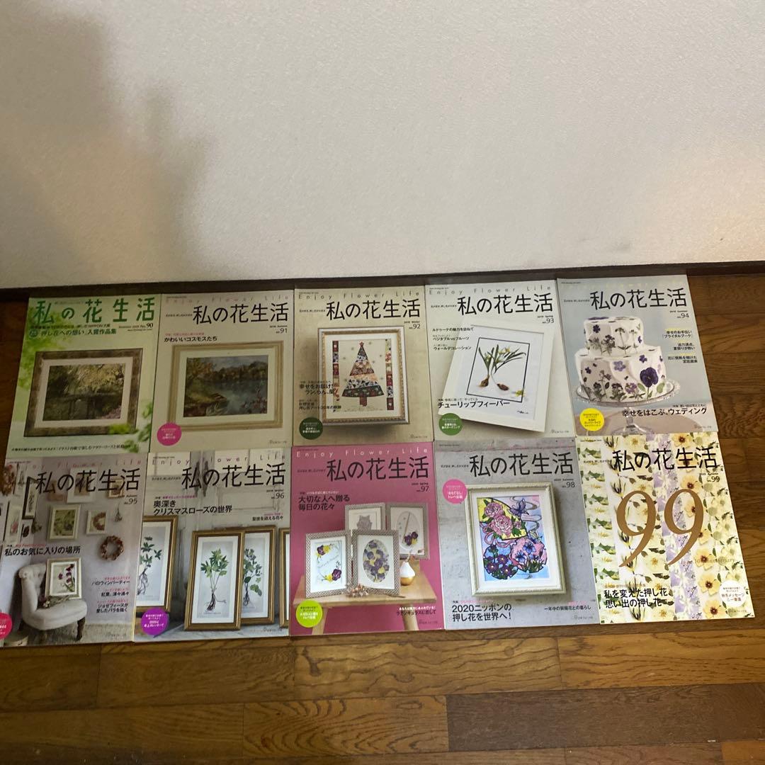 私の花生活 日本ヴォーグ社　押し花の本 計20冊 NO.80〜99