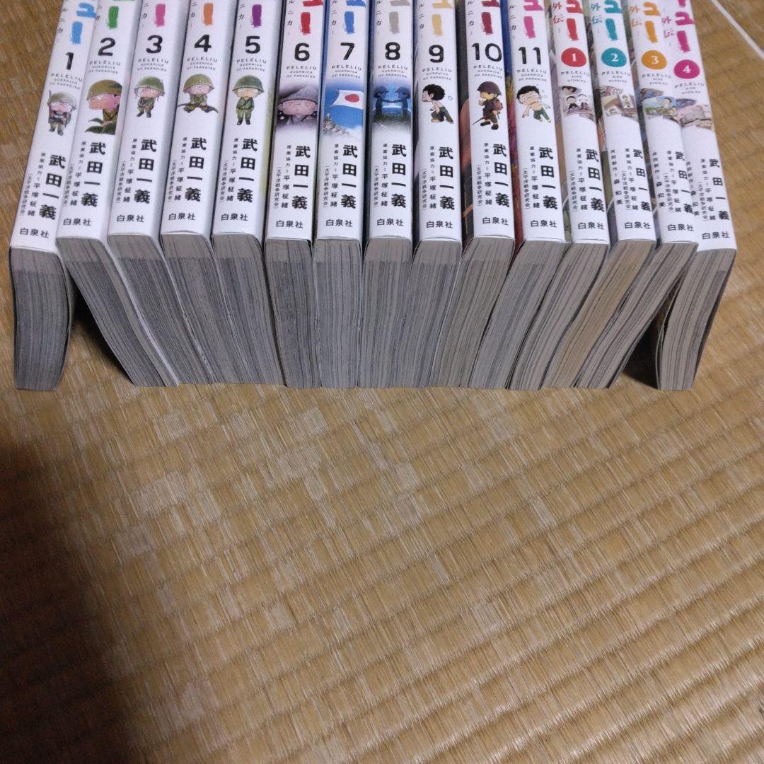 ペリリュー 楽園のゲルニカ １～１1巻　　全巻セット 外伝１～４　全巻