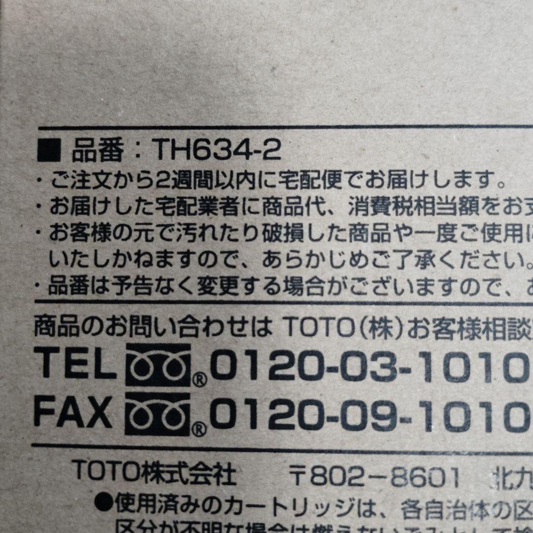 【正規品】[TH634-2]TOTO 浄水器本体 カートリッジ