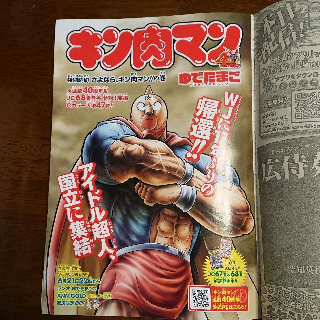 週刊少年ジャンプ 巻頭カラー鬼滅の刃 胡蝶しのぶ 童磨 栗花落カナヲ キン肉マン