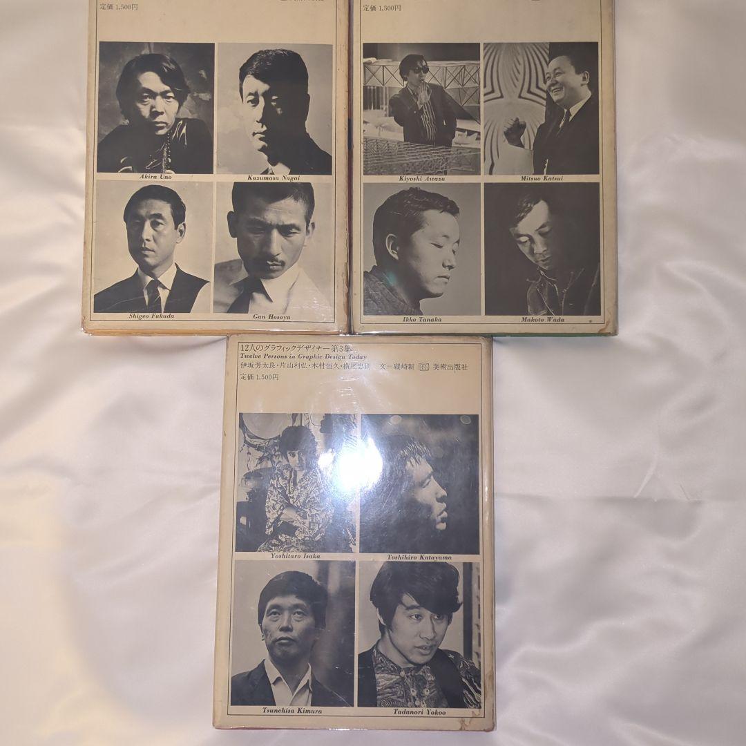 12人のグラフィックデザイナー 全3冊セット