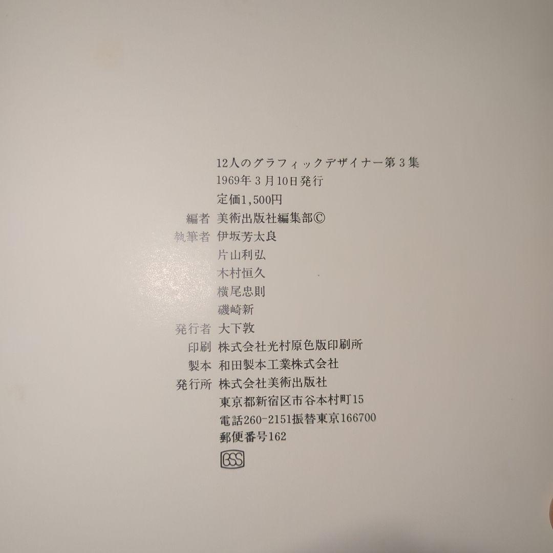 12人のグラフィックデザイナー 全3冊セット
