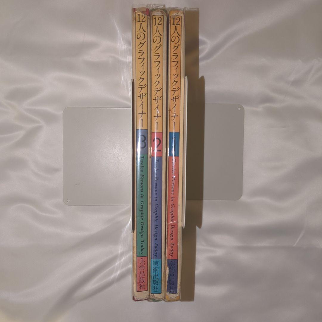 12人のグラフィックデザイナー 全3冊セット