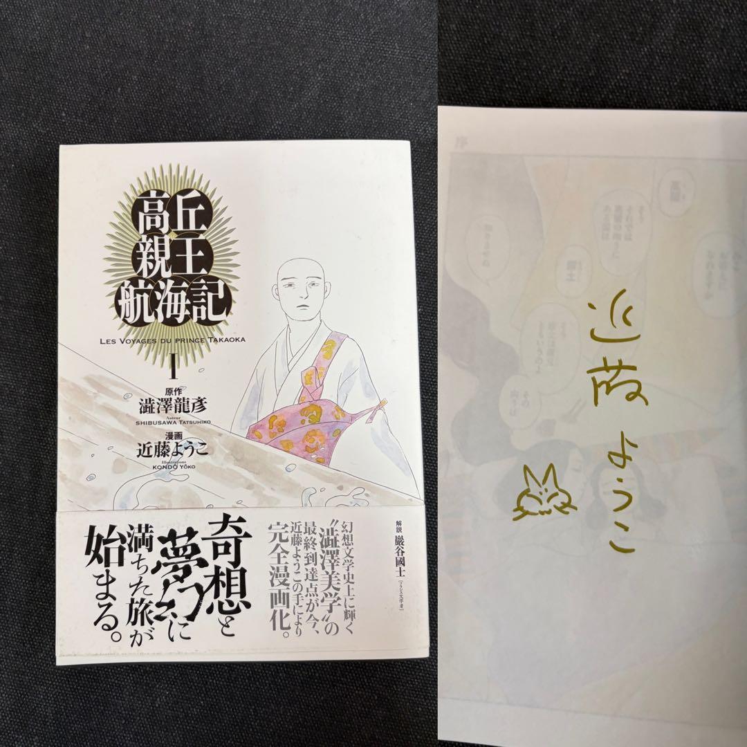 【直筆イラスト入りサイン本】近藤ようこ 高丘親王航海記 1〜4全巻セット澁澤龍彦