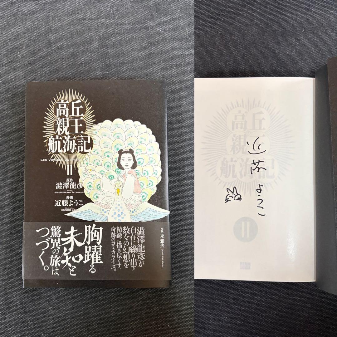 【直筆イラスト入りサイン本】近藤ようこ 高丘親王航海記 1〜4全巻セット澁澤龍彦