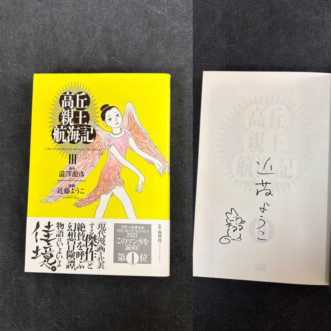 【直筆イラスト入りサイン本】近藤ようこ 高丘親王航海記 1〜4全巻セット澁澤龍彦