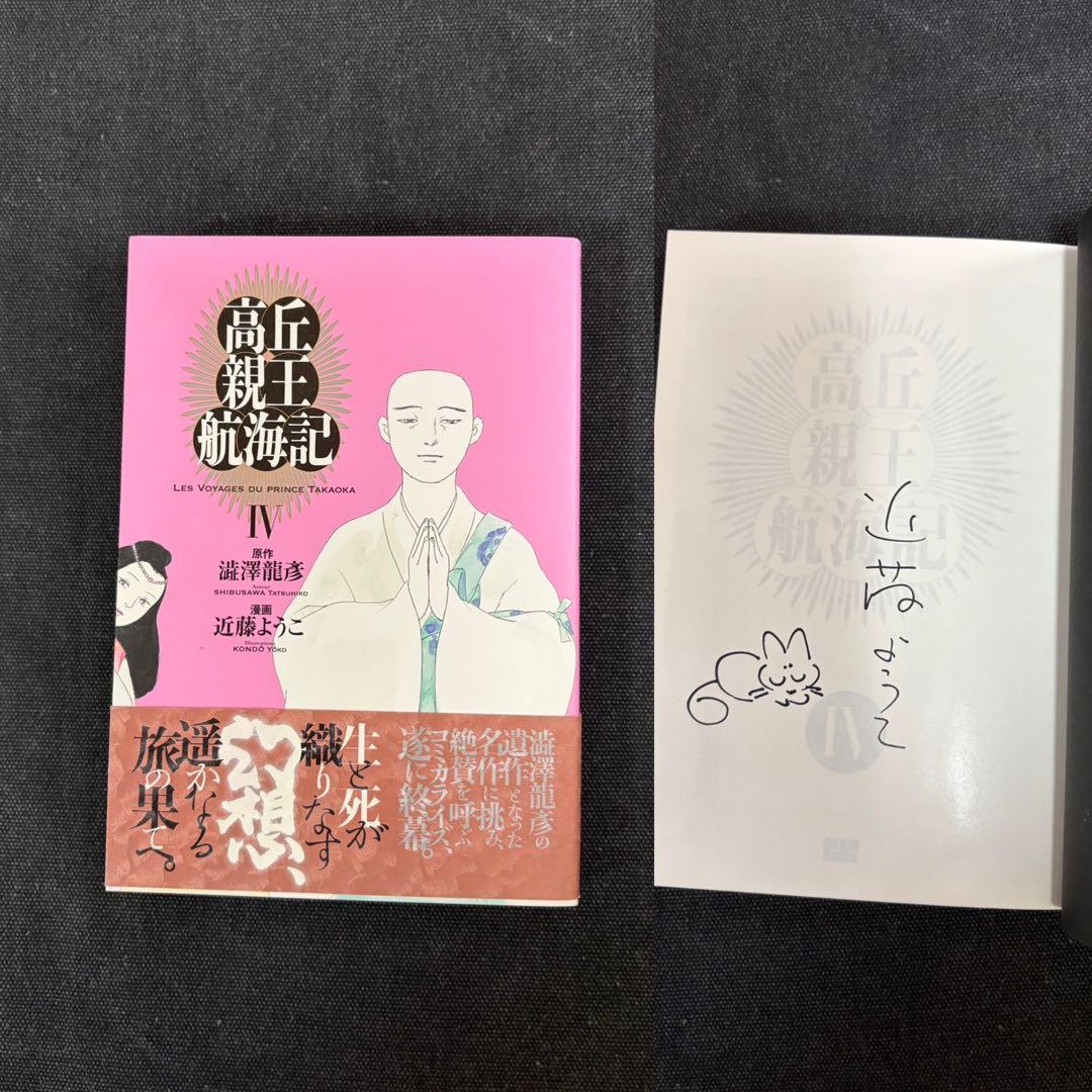 【直筆イラスト入りサイン本】近藤ようこ 高丘親王航海記 1〜4全巻セット澁澤龍彦