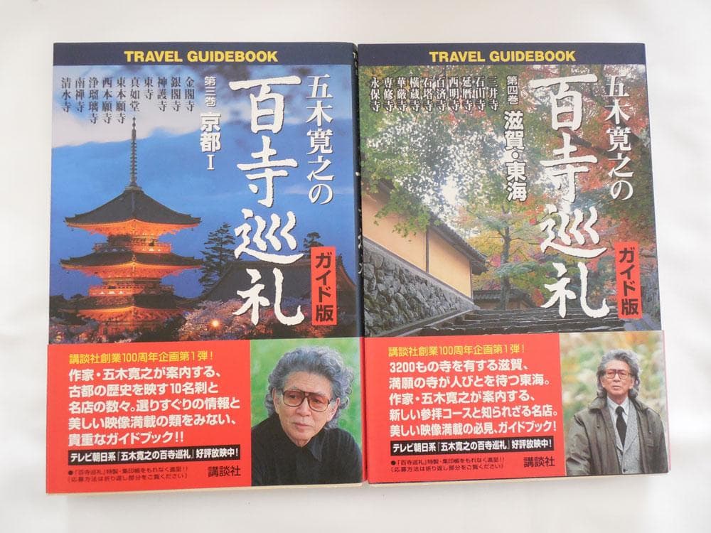 五木寛之「百寺巡礼」１０巻と「ガイド版」１０巻セット