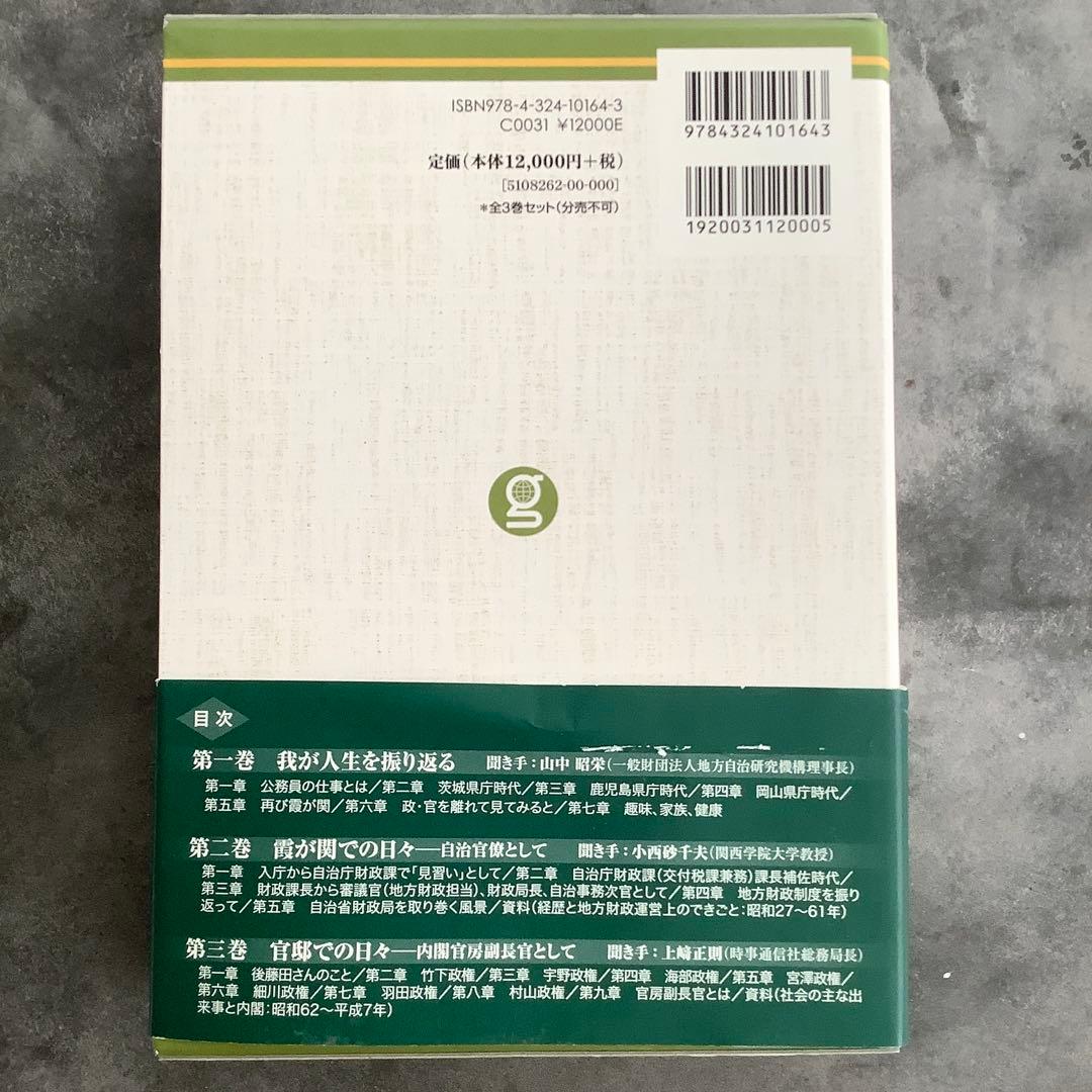 石原信雄回顧談一官僚の矜持と苦節(3巻セット)