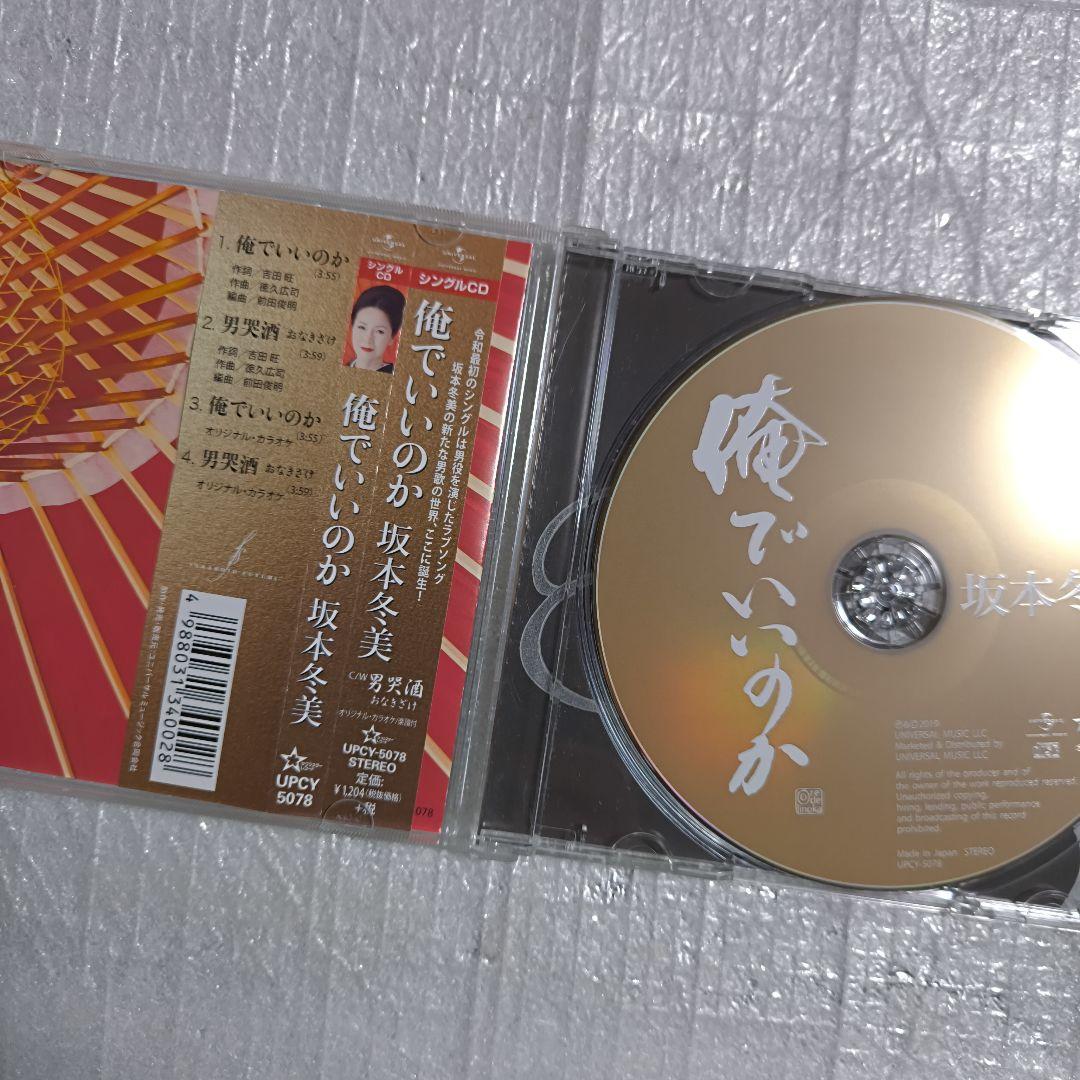 (お取り置き分)　坂本冬美 俺でいいのか