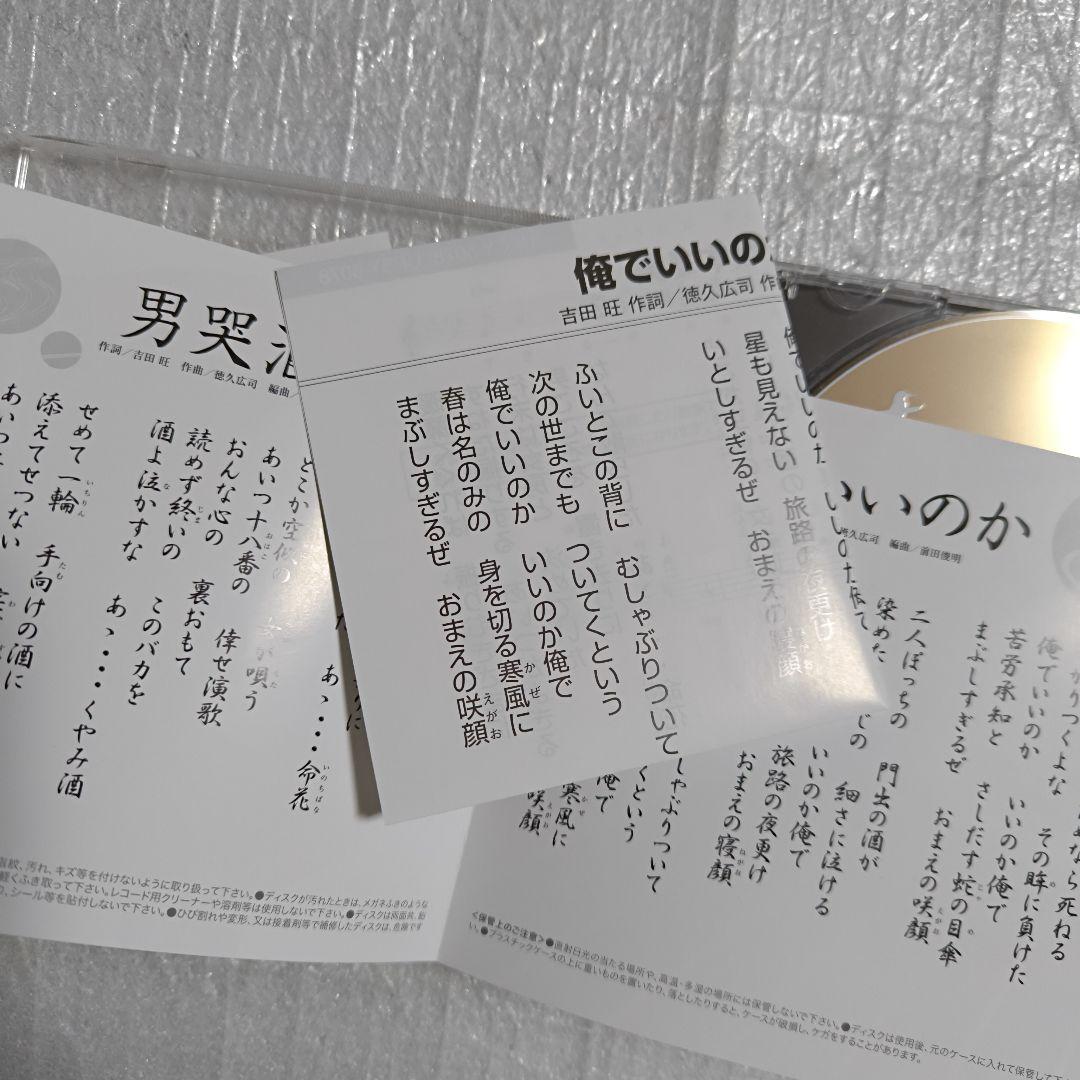 (お取り置き分)　坂本冬美 俺でいいのか