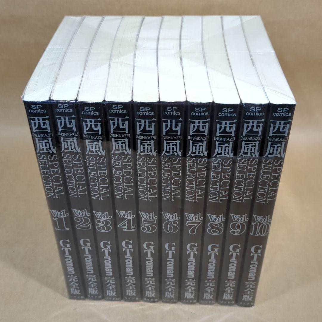西風SELECTION GTroman 完全版全10巻完結セット SPコミックス