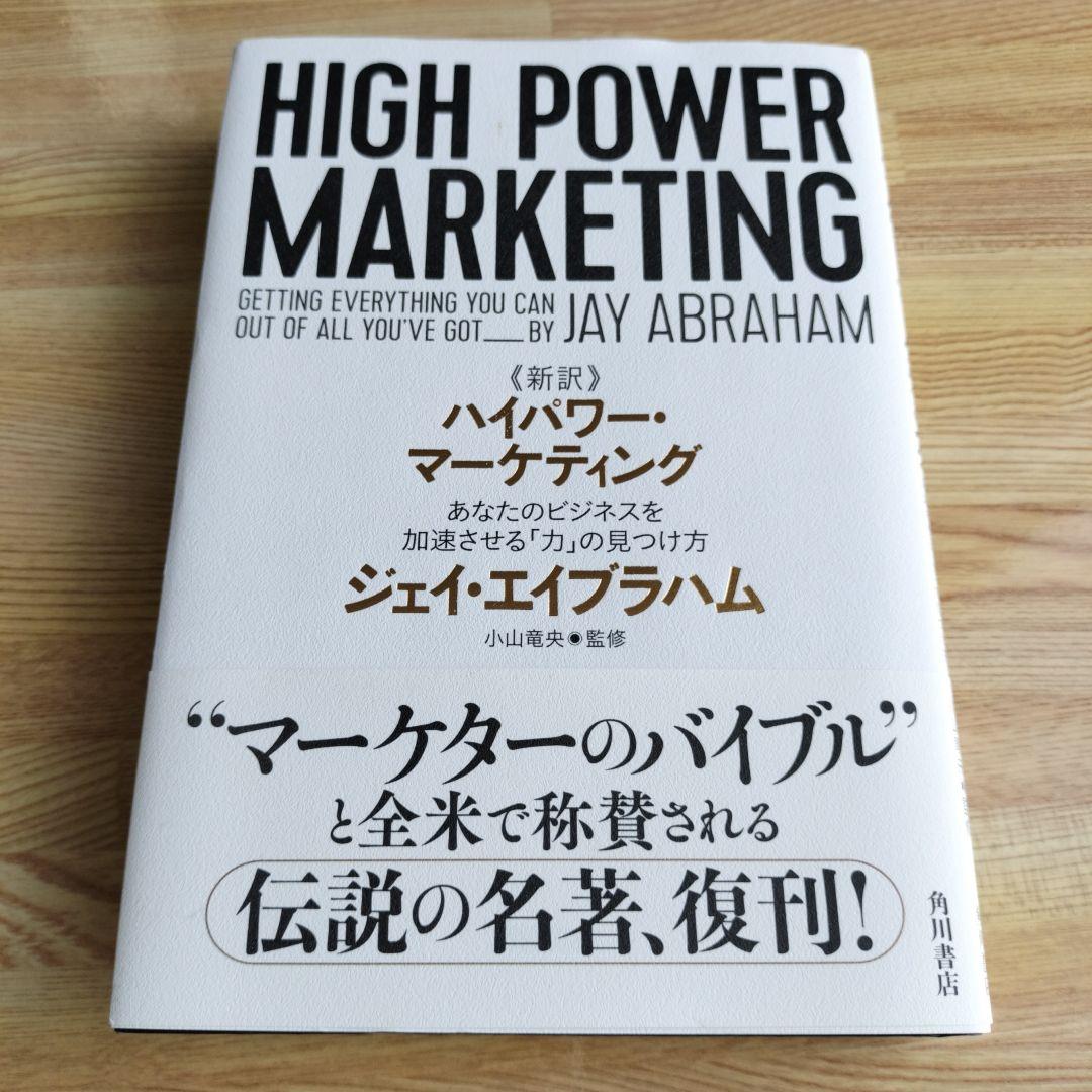 【美品】新訳ハイパワー・マーケティング