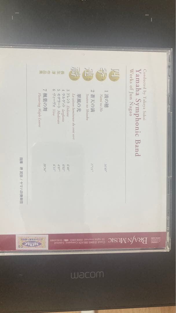 四季連禱 ヤマハ吹奏楽団 長生淳