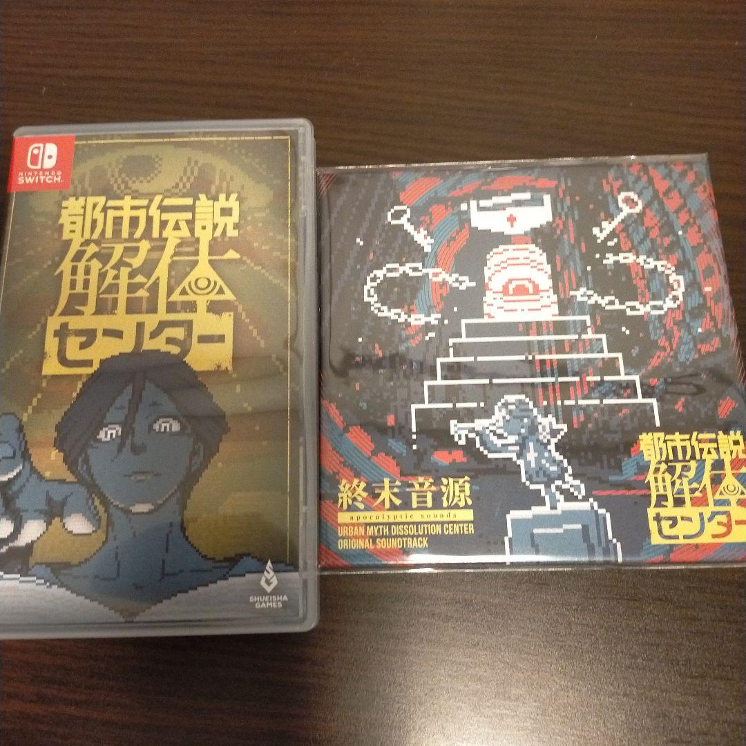 Switch 都市伝説解体センター 調査員限定スペシャルセット　& ニンドリ