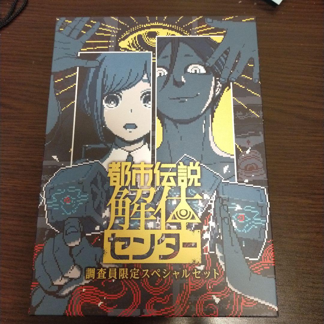 Switch 都市伝説解体センター 調査員限定スペシャルセット　& ニンドリ