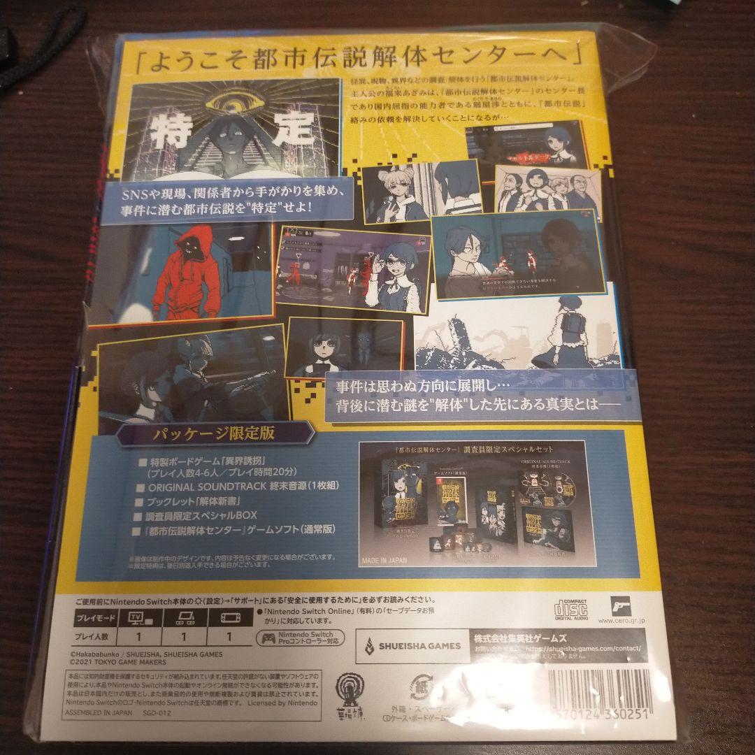 Switch 都市伝説解体センター 調査員限定スペシャルセット　& ニンドリ