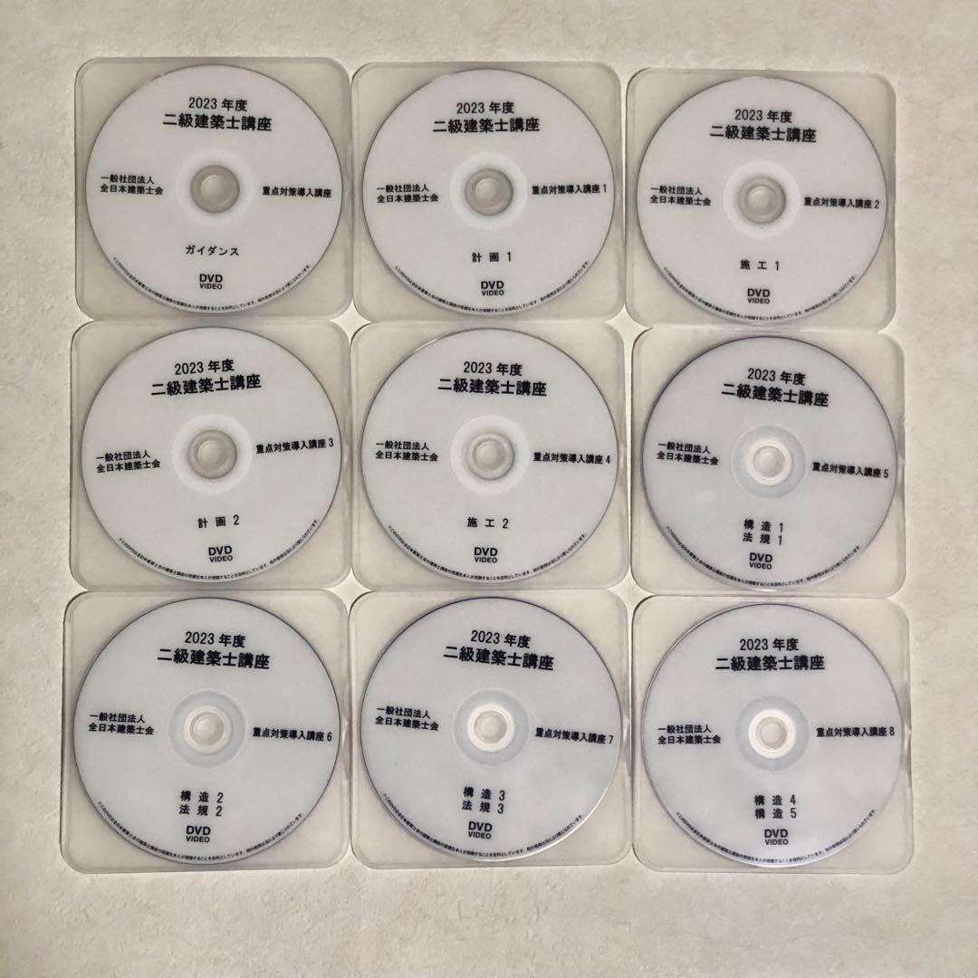 2023年度　二級建築士講座　全日本建築士会　DVD31枚フルセット