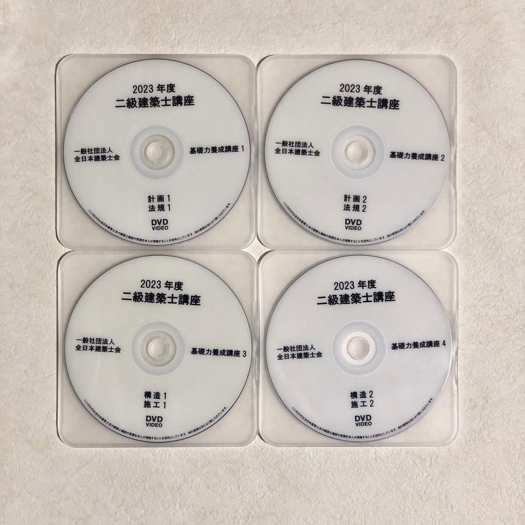 2023年度　二級建築士講座　全日本建築士会　DVD31枚フルセット