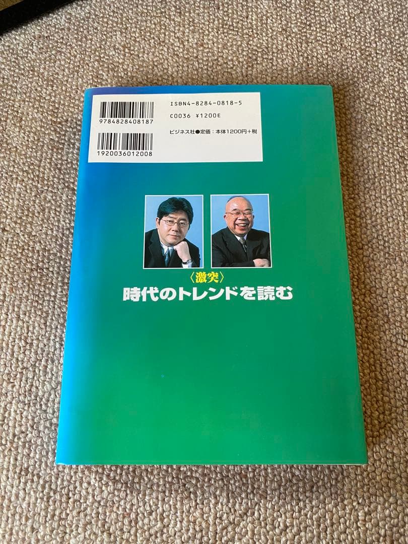 時代のトレンドを読む 秋元康 船井幸雄