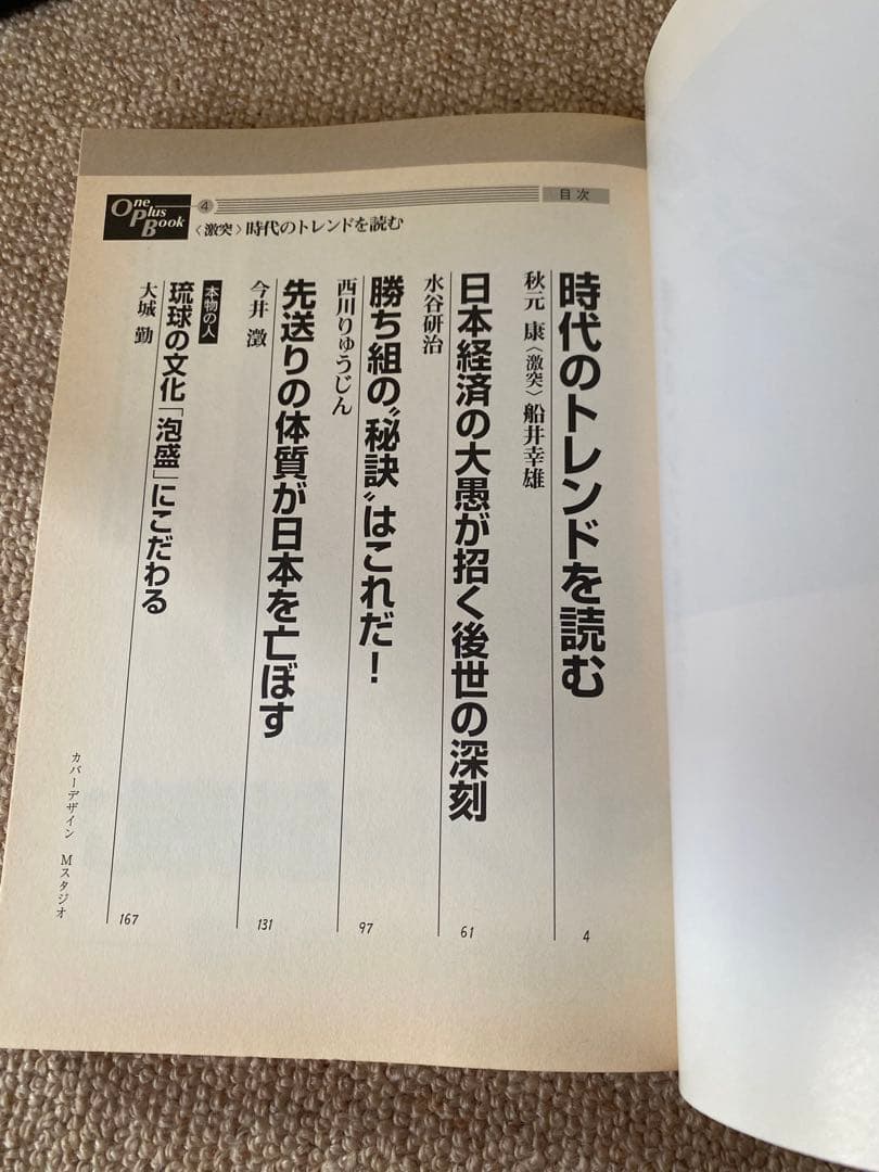 時代のトレンドを読む 秋元康 船井幸雄