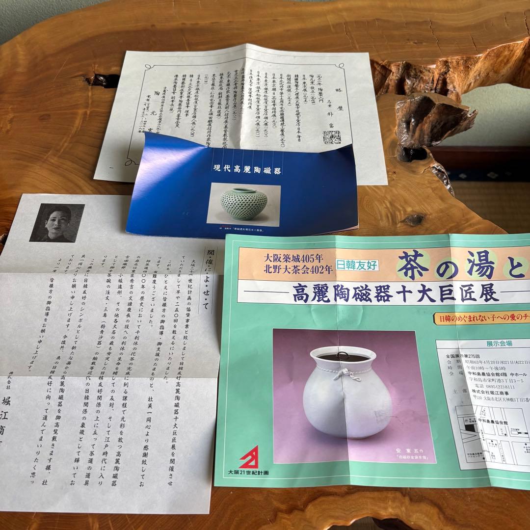 現代高麗陶磁器 陶元窯 鉢 直径20cm 朴志堂作 共箱