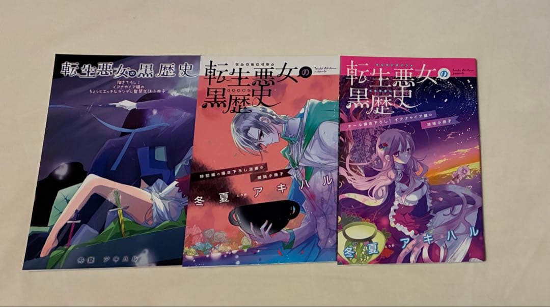 【初版、特装版あり】転生悪女の黒歴史　1〜11巻セット6・7・8巻、特装版