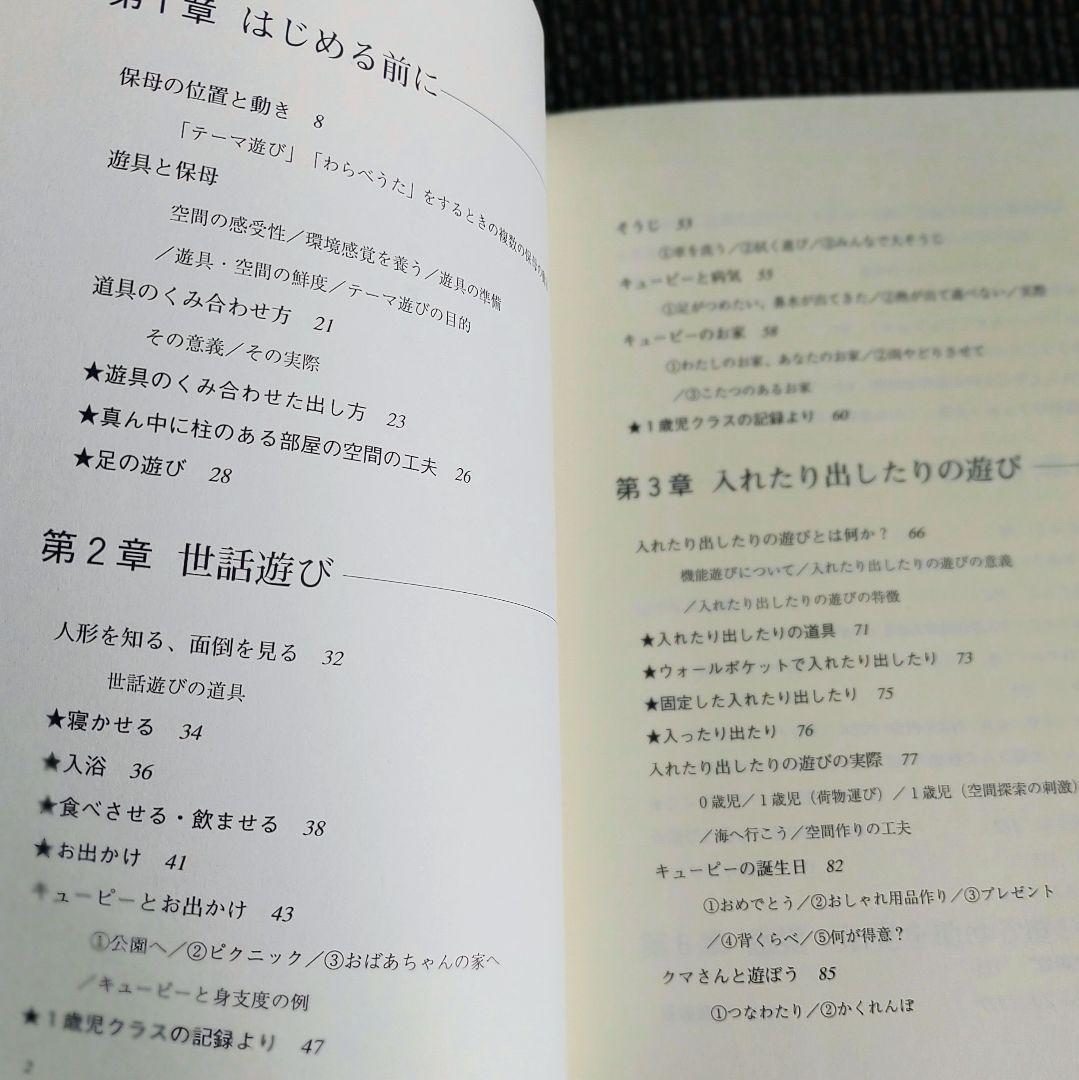 ★テーマ遊びの本―0~3歳児の遊びの実践