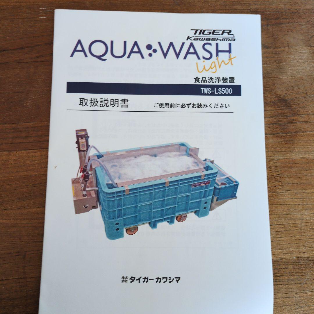 タイガーカワシマ　アクアウォッシュ・ライト　 TWS-LS500　※直接引取り