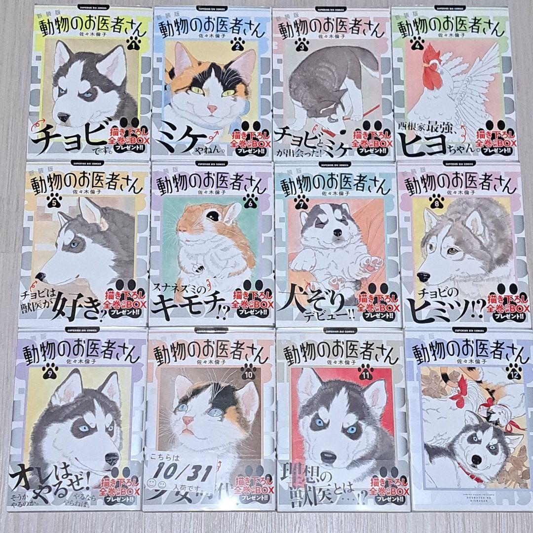 新装版 動物のお医者さん 全12巻セット 佐々木倫子 全巻