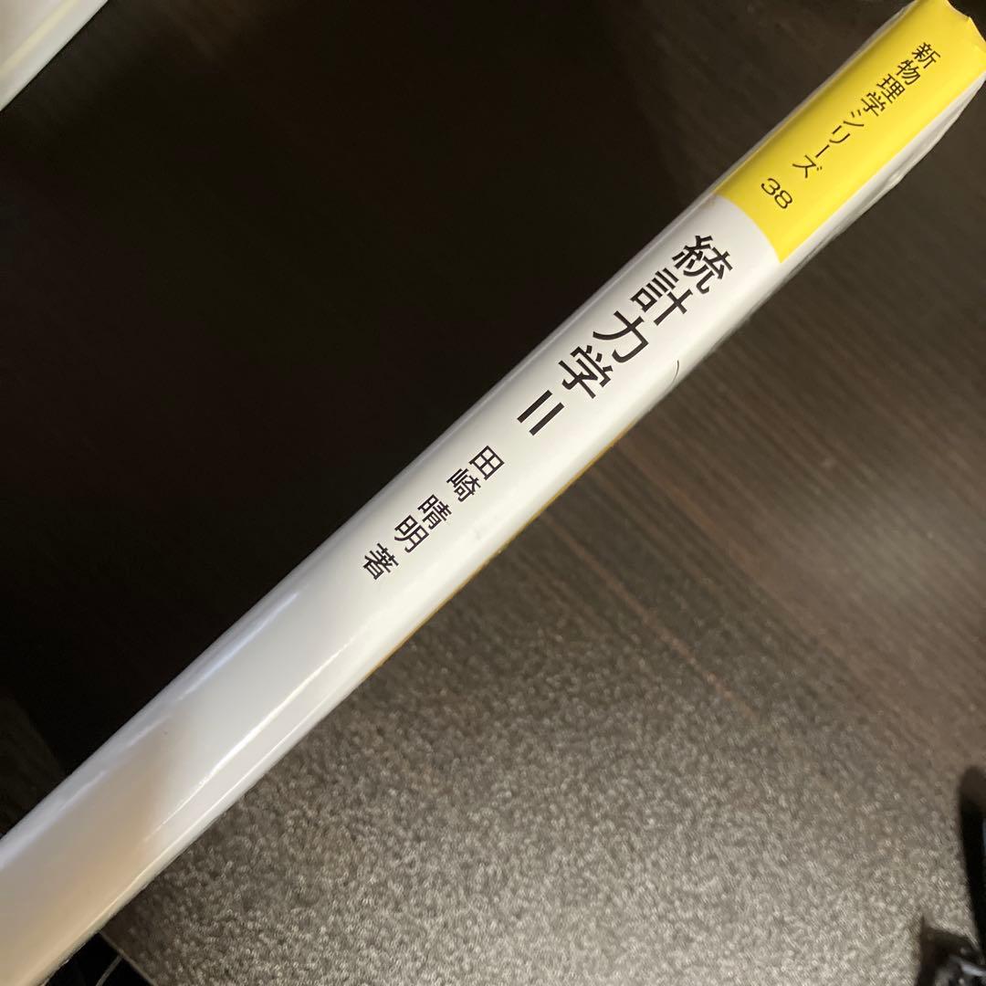 3冊セット販売 熱力学 現代的な視点から 統計力学Ⅰ、Ⅱ 田崎晴明