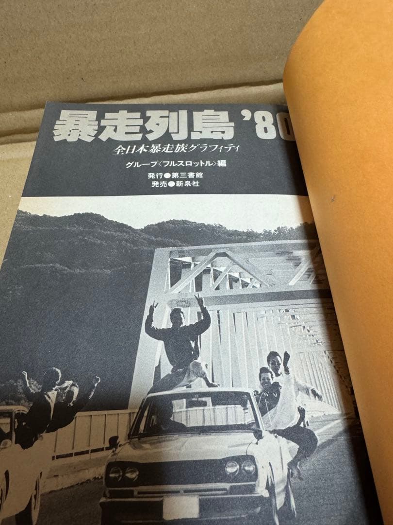 暴走列島`80 1979年発売　初版　貴重レア