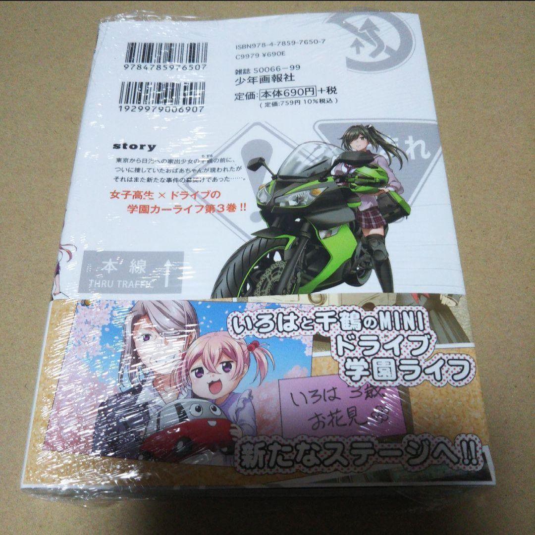 【サイン本】いろはドライブ