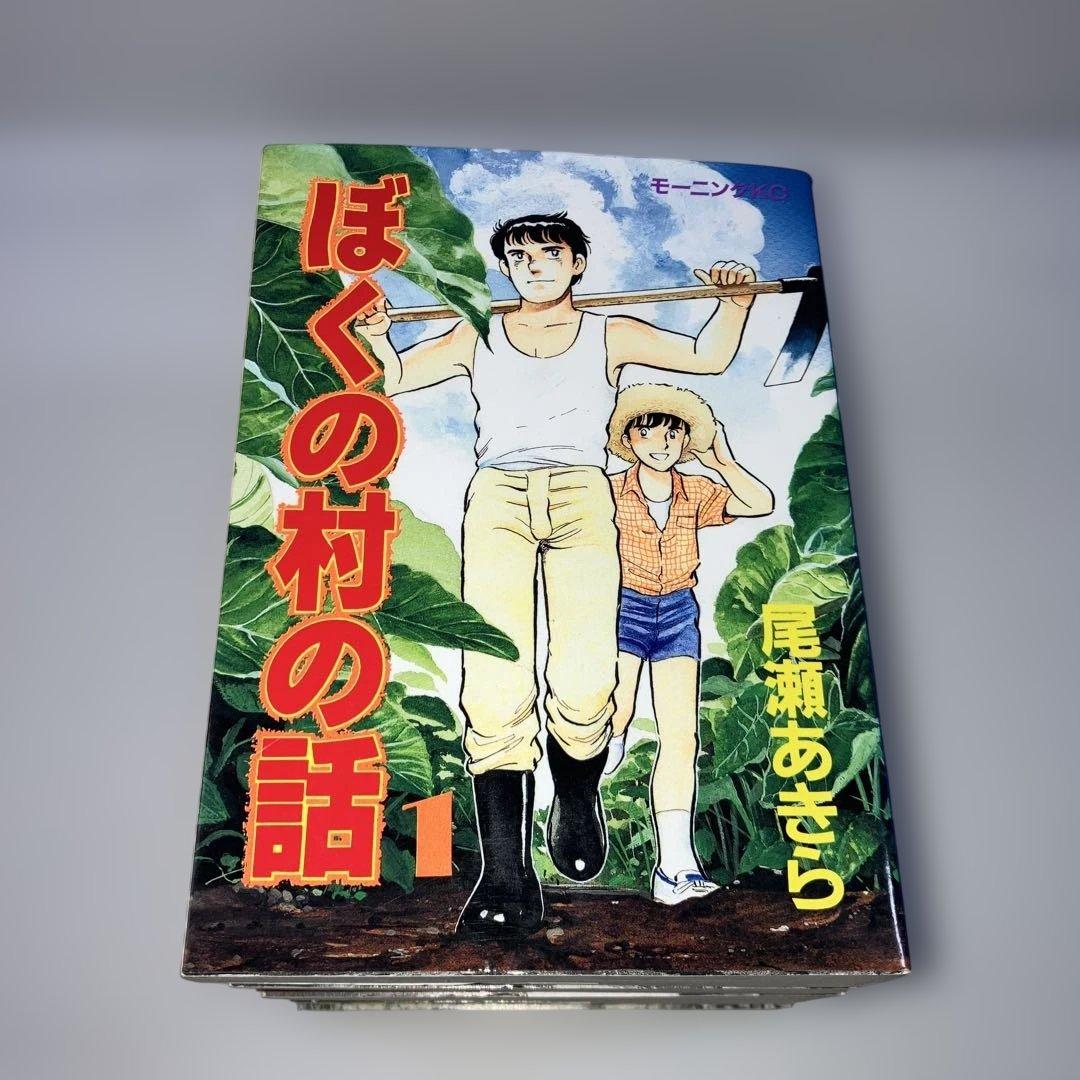 ぼくの村の話 全巻 尾瀬あきら