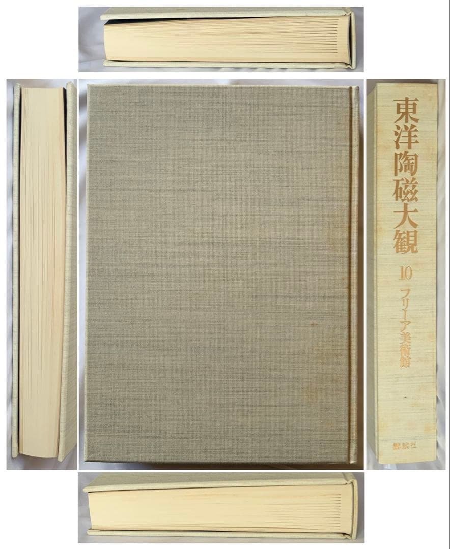 東洋陶磁大観第10巻『フリーア美術館』　講談社　スミソニアン博物館　門外不出レア